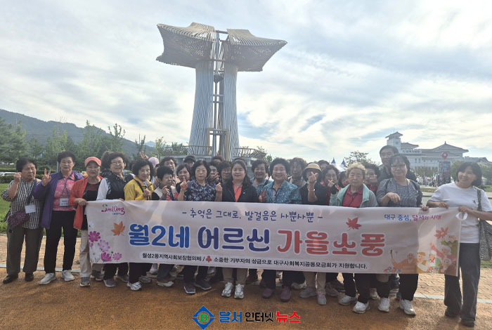 달서구 월성2동 지역사회보장협의체, '월2네 어르신 가을소풍' 진행