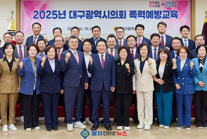 대구시의회, 2025년 폭력 예방교육 실시… 전 의원 대상 성평등 의식 고취