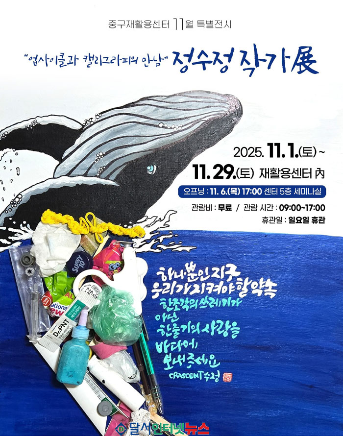 대구 중구, ‘업사이클과 캘리그라피의 만남 – 장수정 작가展’ 개최