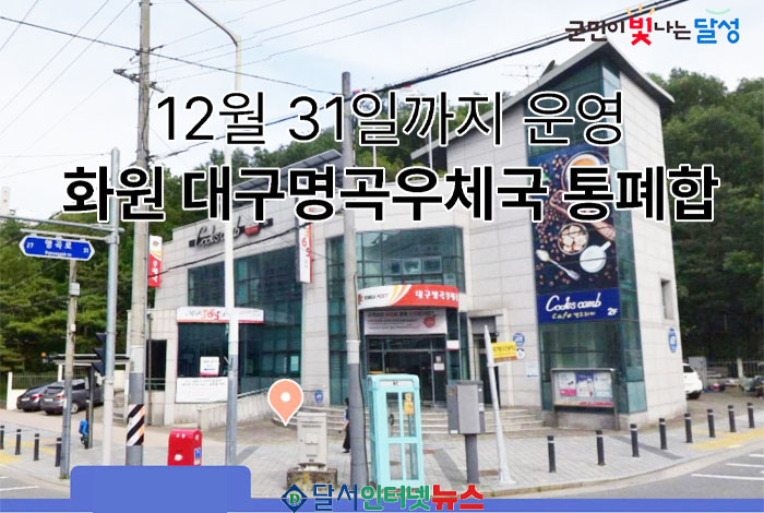 화원읍 대구명곡우체국, 2025년 12월 31일부로 운영 종료... 대구화원우체국으로 통합