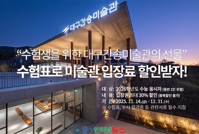 대구간송미술관, 수능 수험생 위한 특별 혜택 및 다채로운 문화 행사 개최!