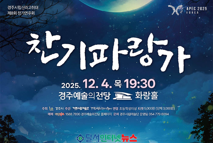 경주시립신라고취대, 제8회 정기연주회 '찬기파랑가' 개최! 