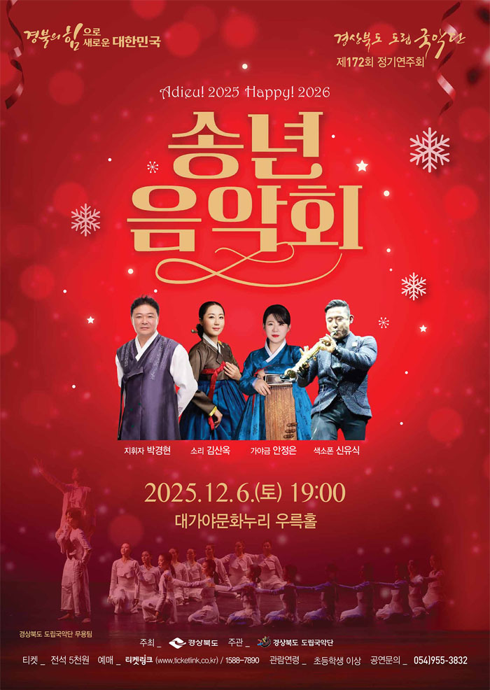 2025 경상북도 도립국악단 송년 음악회, 국악의 향연으로 한 해를 따뜻하게 물들이다!