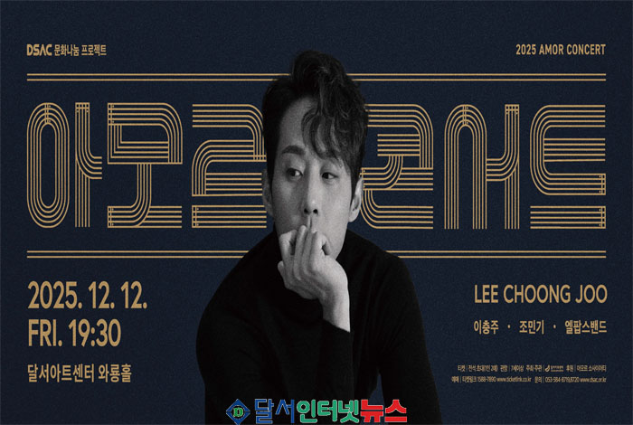 달서아트센터, 뮤지컬 배우 이충주와 함께하는 '아모르 콘서트' 개최!