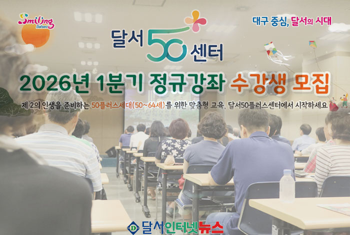 대구 달서구, '달서50플러스센터' 2026년 1분기 정규강좌 수강생 모집! 