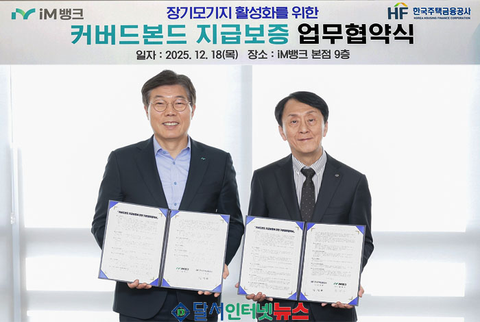 iM뱅크, 한국주택금융공사와 '커버드본드 지급보증 업무협약' 체결! 
