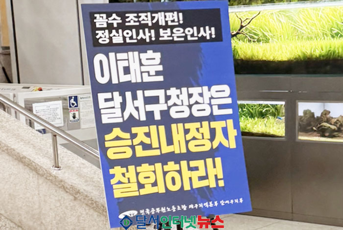 달서구 노조, "이태훈 달서구청장은 사회복지직 출신 4급 승진내정자 철회하라!"