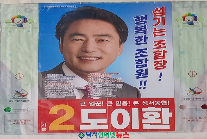 성서농협 조합장 재선거에서 도이환 전 대구시의회 의장 당선!