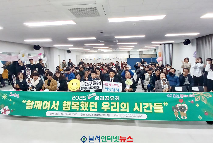 대구 달서구, '2025 달서행복 자활 성과보고회' 성황리 개최!