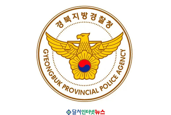 경북경찰청, 주요 보직자 인사 단행!