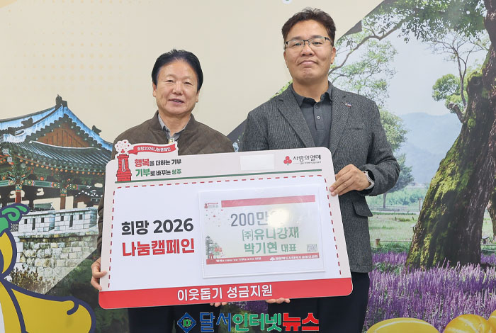성주군 ㈜유니강재, 희망2026나눔캠페인에 성금 200만 원 쾌척! 
