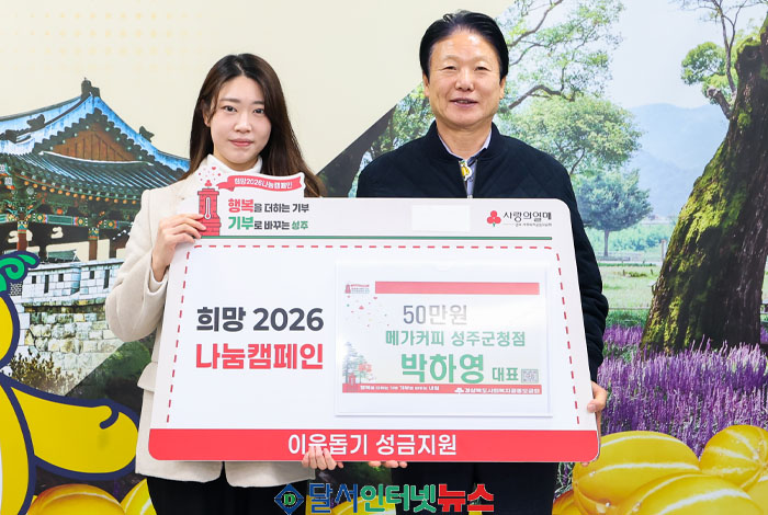 메가커피 성주군청점, 희망2026나눔캠페인에 성금 50만 원 기탁!