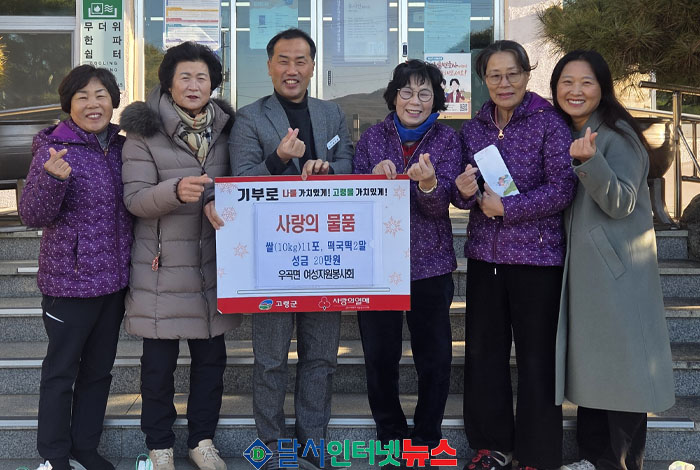 고령군 우곡면 여성자원봉사회, "따뜻한 사랑으로 나눔 실천!" 연말 이웃에게 온기 전달!