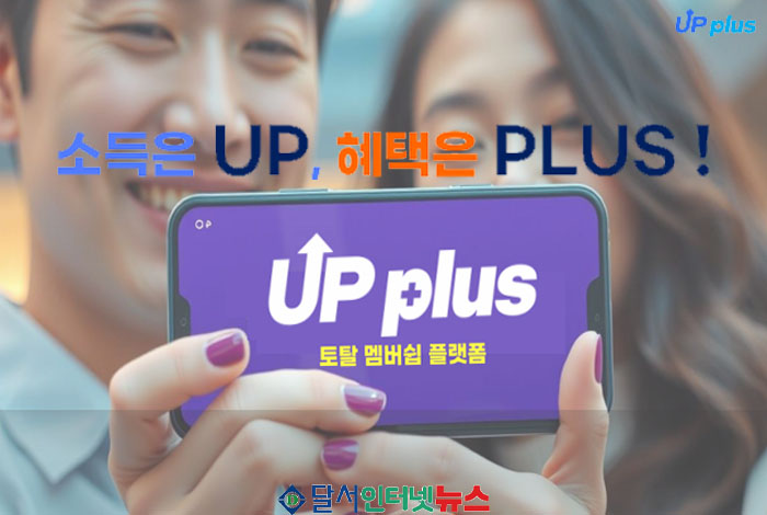 소득 UP, 혜택 PLUS! 회원권 플랫폼 '업플러스(UPplus)' 정식 런칭!