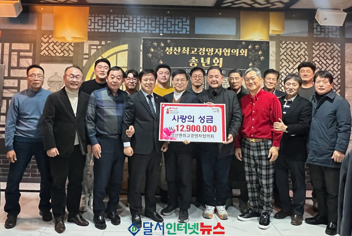 고령군 성산면최고경영자협의회, 1,290만원 기탁!