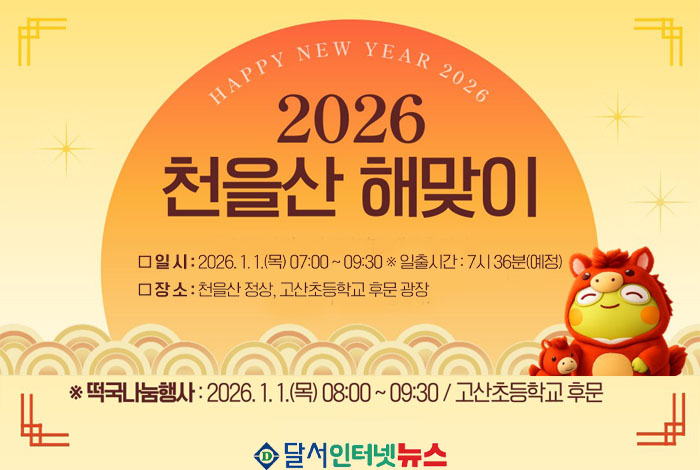 대구 수성구, 2026 천을산 해맞이 행사 개최! 