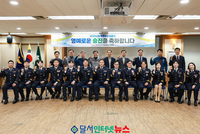 대구경찰청, '2025년 특별승진 임용식' 개최!