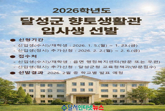 달성군, 2026학년도 향토생활관 입사생 모집!