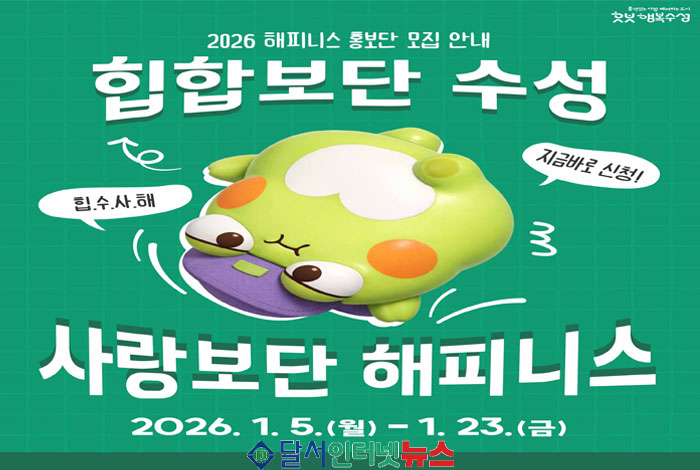 대구 수성구, '2026년 해피니스 홍보단' 공개 모집!