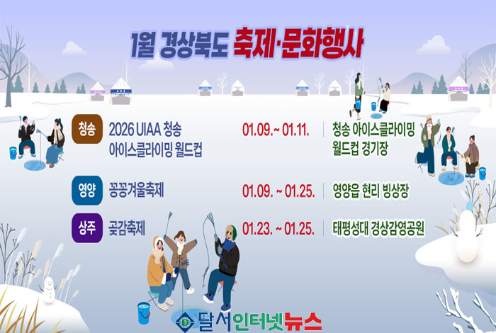 경상북도, 2026년 1월 축제 문화 행사로 겨울의 활력 더한다!