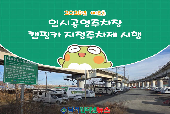 대구 수성구, '매호동 임시공영주차장  캠핑카 전용 지정주차제' 도입!