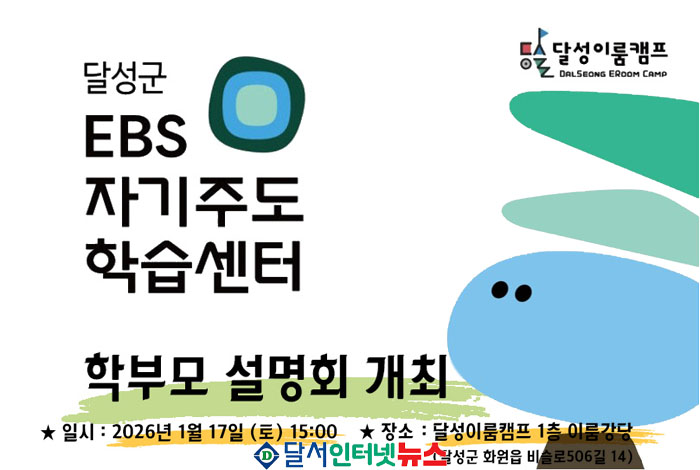 달성군, EBS 자기주도 학습센터 학부모 설명회 개최! 