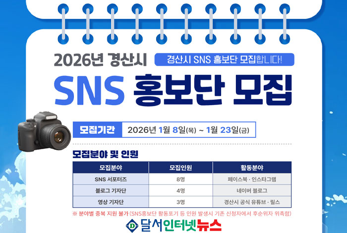 경산시, 2026년 SNS 홍보단 모집!