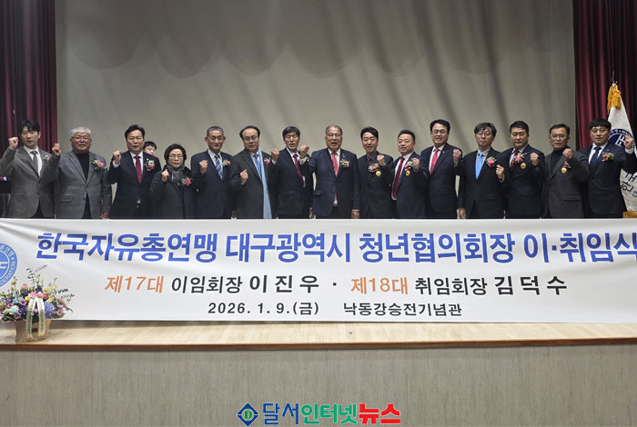 한국자유총연맹 대구시지부, 청년협의회장 이취임식 성황리 개최!