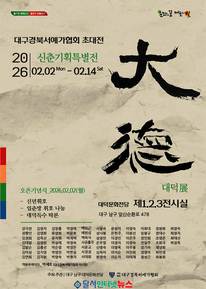 대구 남구 대덕문화전당, 2026 신춘기획특별전 '대덕(大德)전' 개최! 