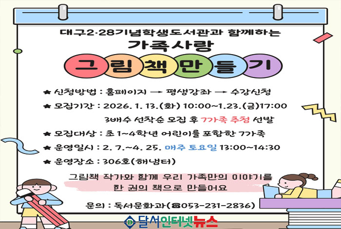 대구 2·28기념학생도서관, '가족사랑 그림책 만들기' 참여 가족 모집! 