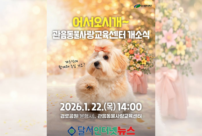 대구 북구, '관음동물사랑교육센터' 개소식 개최로 반려문화 선도!