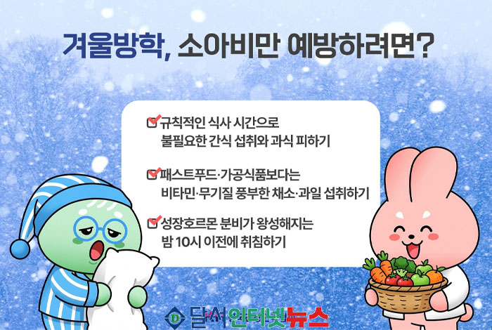 겨울방학, 아이들 건강에 '빨간불'! 소아비만·성조숙증 예방 관리 시급!
