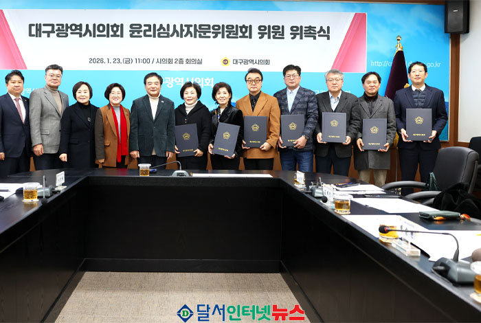  대구시의회, 윤리심사자문위원회 위촉… 청렴도 제고 기대