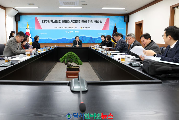  대구시의회, 윤리심사자문위원회 위촉… 청렴도 제고 기대
