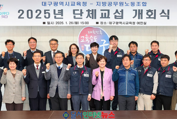 대구광역시교육청, 지방공무원노동조합과 단체교섭 개회식 개최! 