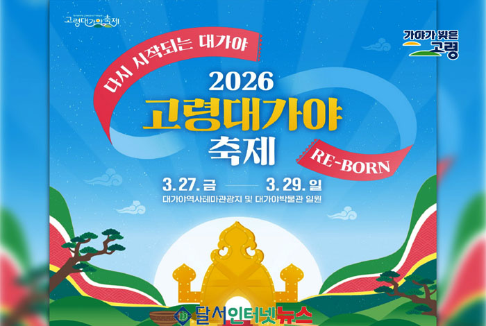 고령군, '2026 대가야축제' 개최!