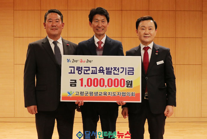 고령군 평생교육지도자협의회, 교육발전기금 기탁