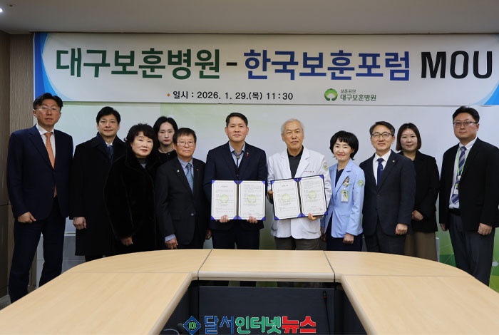 대구보훈병원- 한국보훈포럼, 보훈 교육·연구 협력 강화를 위한 MOU체결