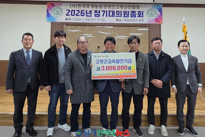 한국후계농업경영인 고령군연합회 2026년 연시총회 개최