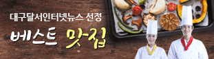 대구달서인터넷뉴스 선정 베스트 맛집