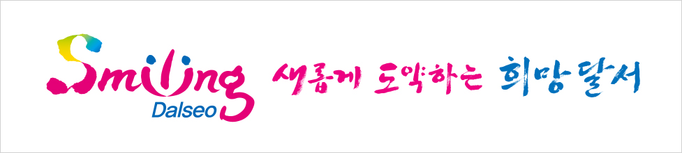 Smiling Dalseo, 새롭게 도약하는 희망달서