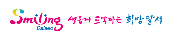 Smiling Dalseo, 새롭게 도약하는 희망달서