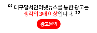대구달서인터넷뉴스를 통한 광고는 생각의 3배 이상입니다.
