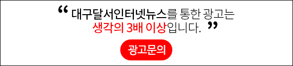 대구달서인터넷뉴스를 통한 광고는 생각의 3배 이상입니다.
