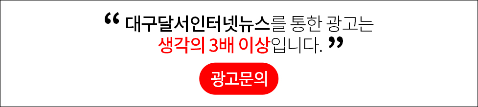 대구달서인터넷뉴스를 통한 광고는 생각의 3배 이상입니다.