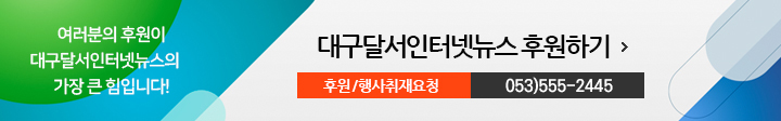 대구달서인터넷뉴스 후원하기