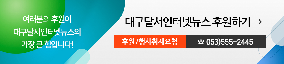 대구달서인터넷뉴스 후원하기