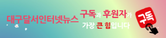 달서인터넷뉴스