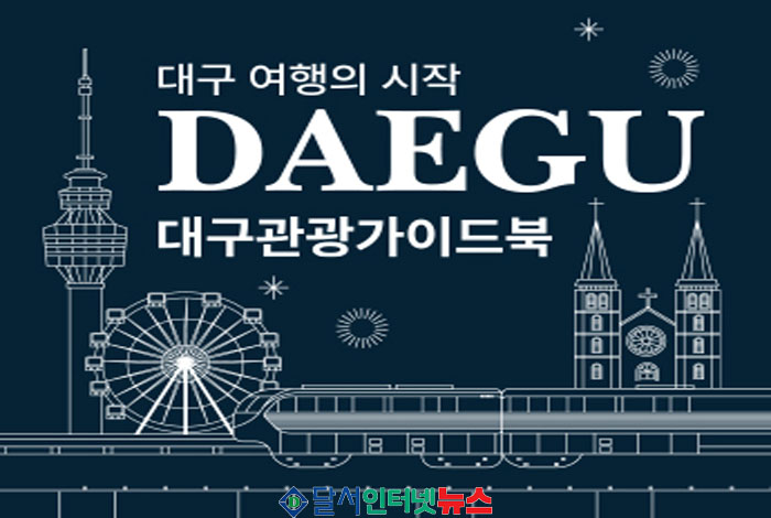 대구시, 최신 관광 가이드북으로 활기찬 2026년 대구 여행의 시작 알리...