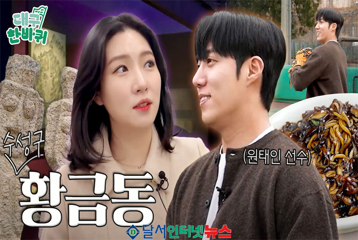 삼성라이온즈 원태인 선수, '대구한바퀴' 시즌2 출연!